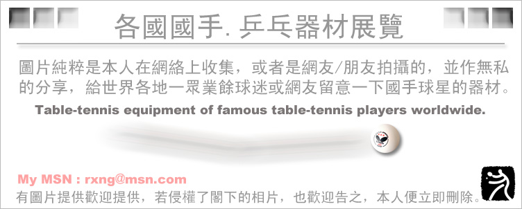 Table tennis equipment of famous table-tennis players worldwide